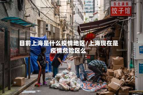 目前上海是什么疫情地区/上海现在是疫情危险区么-第3张图片