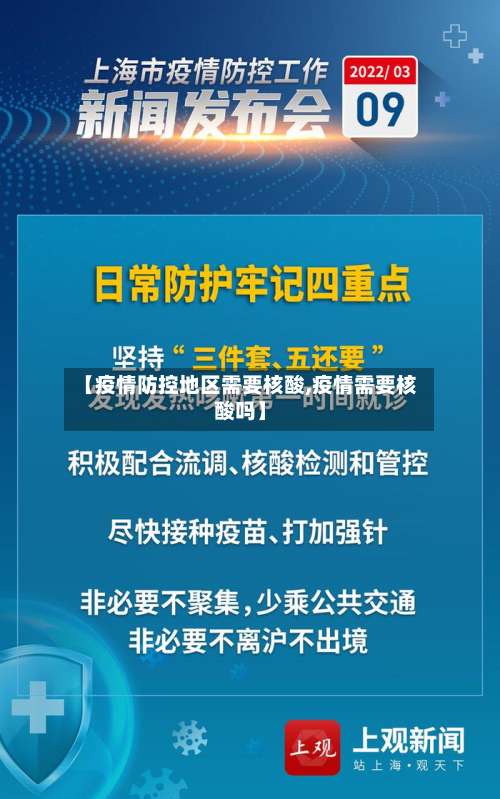【疫情防控地区需要核酸,疫情需要核酸吗】-第1张图片