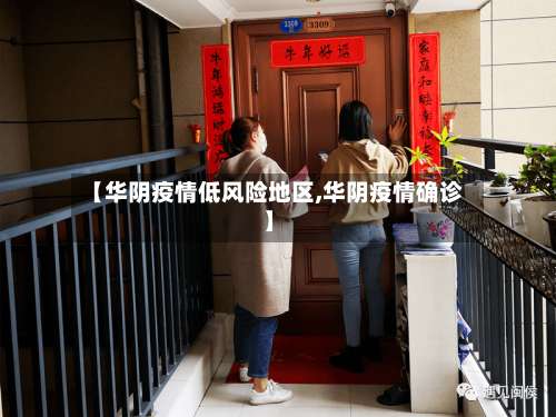 【华阴疫情低风险地区,华阴疫情确诊】-第1张图片
