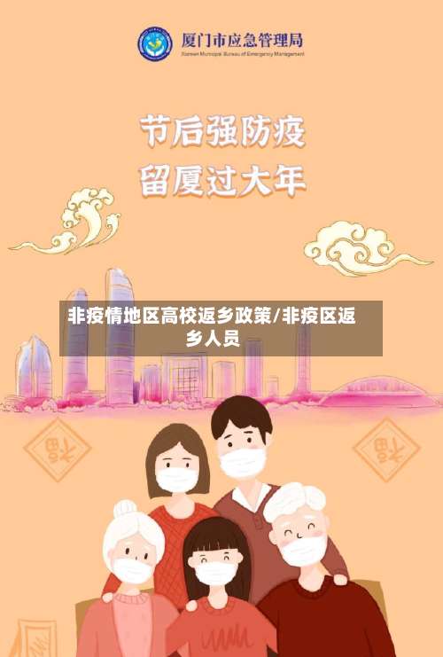 非疫情地区高校返乡政策/非疫区返乡人员-第1张图片