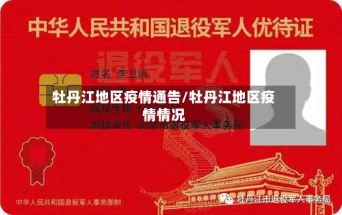 牡丹江地区疫情通告/牡丹江地区疫情情况-第3张图片