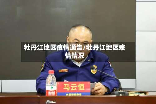 牡丹江地区疫情通告/牡丹江地区疫情情况-第2张图片