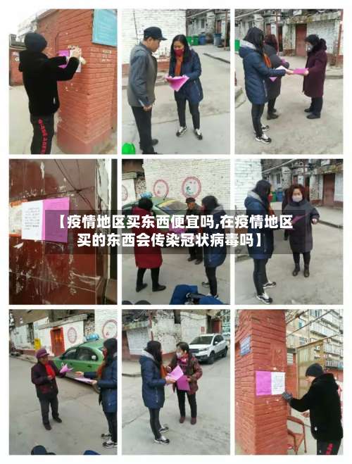 【疫情地区买东西便宜吗,在疫情地区买的东西会传染冠状病毒吗】-第3张图片