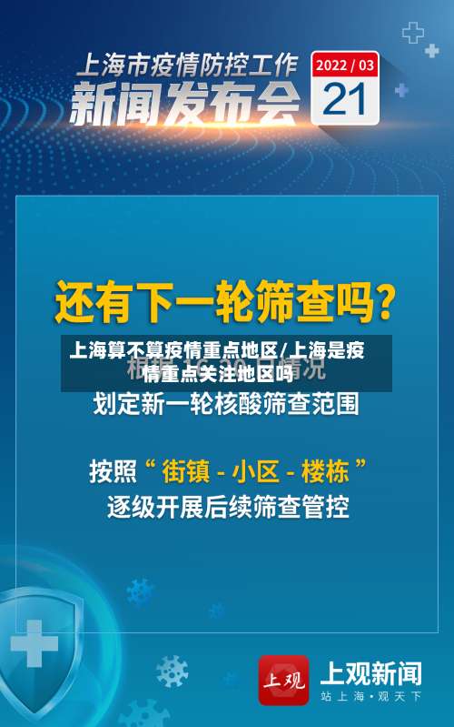 上海算不算疫情重点地区/上海是疫情重点关注地区吗-第1张图片