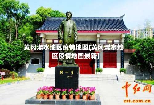 黄冈浠水地区疫情地图(黄冈浠水地区疫情地图最新)-第1张图片