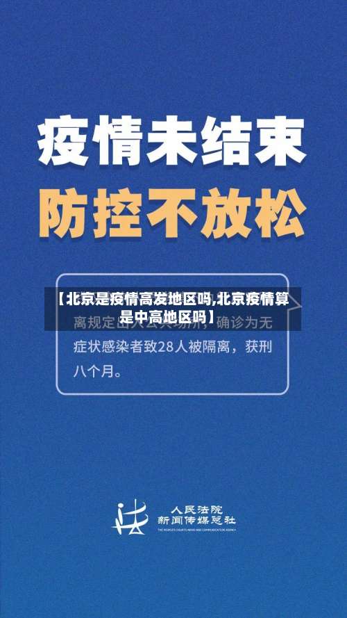 【北京是疫情高发地区吗,北京疫情算是中高地区吗】-第1张图片