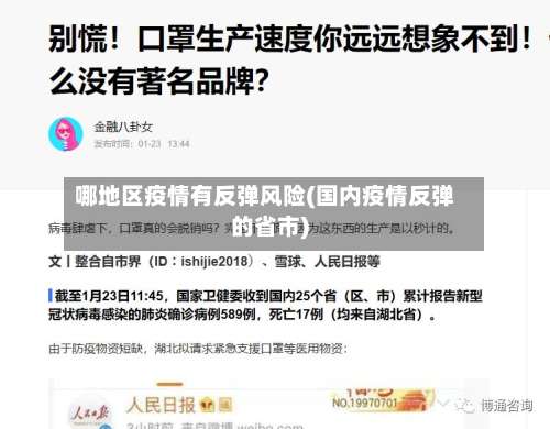 哪地区疫情有反弹风险(国内疫情反弹的省市)-第2张图片