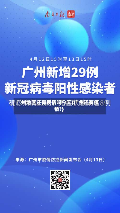 广州地区还有疫情吗今天(广州还有疫情?)-第3张图片