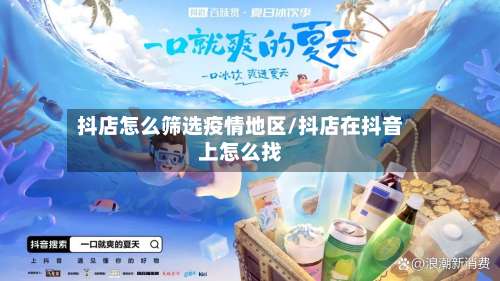 抖店怎么筛选疫情地区/抖店在抖音上怎么找-第2张图片