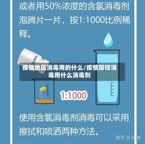 疫情地区消毒用的什么/疫情防控消毒用什么消毒剂-第1张图片