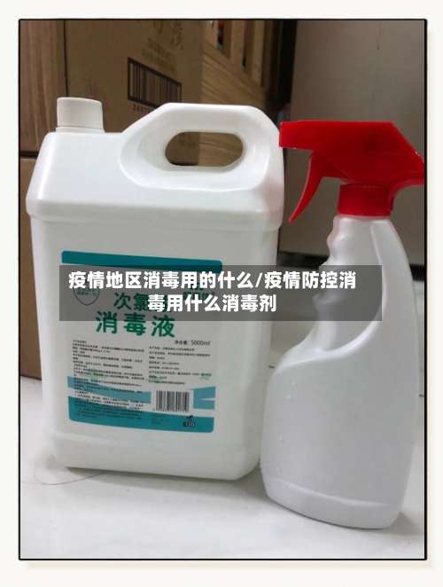 疫情地区消毒用的什么/疫情防控消毒用什么消毒剂-第3张图片