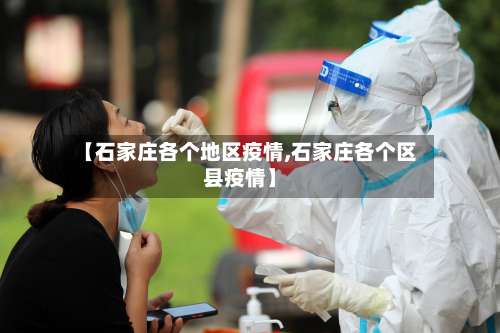 【石家庄各个地区疫情,石家庄各个区县疫情】-第1张图片