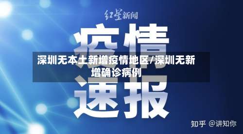 深圳无本土新增疫情地区/深圳无新增确诊病例-第3张图片