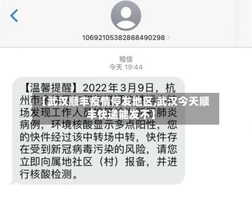 【武汉顺丰疫情停发地区,武汉今天顺丰快递能发不】-第1张图片