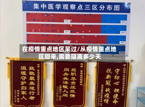 在疫情重点地区呆过/从疫情重点地区回来,需要隔离多少天-第1张图片