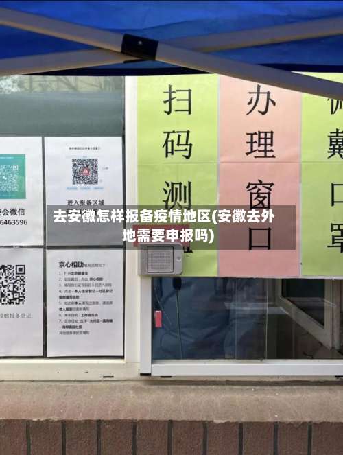 去安徽怎样报备疫情地区(安徽去外地需要申报吗)-第1张图片