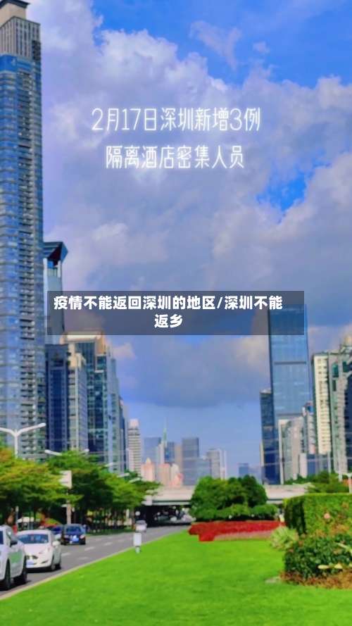 疫情不能返回深圳的地区/深圳不能返乡-第2张图片