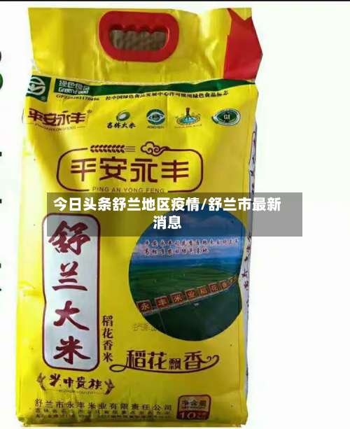 今日头条舒兰地区疫情/舒兰市最新消息-第1张图片