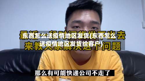 东西怎么送疫情地区发货(东西怎么送疫情地区发货给客户)-第1张图片