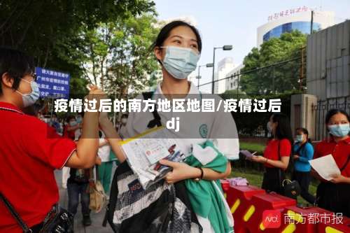 疫情过后的南方地区地图/疫情过后dj-第2张图片