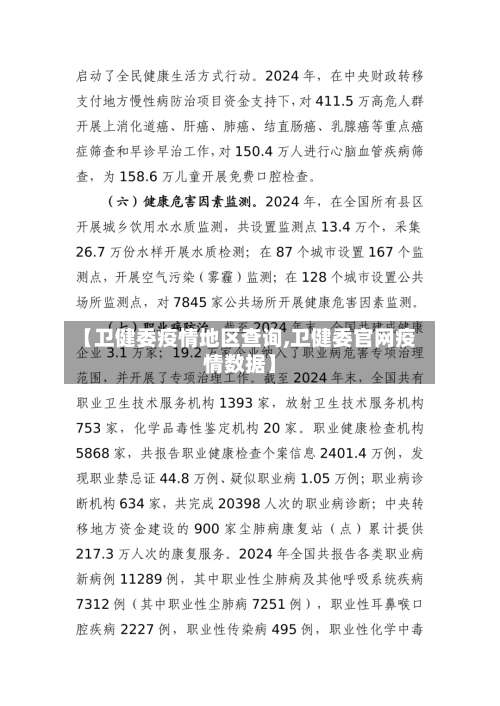 【卫健委疫情地区查询,卫健委官网疫情数据】-第3张图片