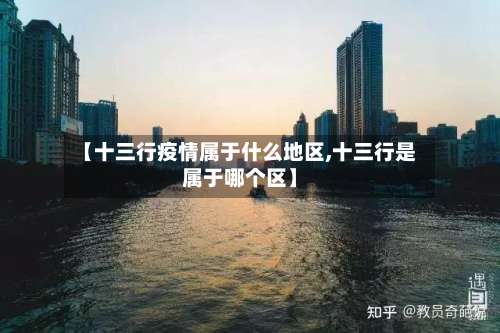 【十三行疫情属于什么地区,十三行是属于哪个区】-第1张图片