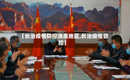 【长治疫情防控消息地区,长治疫情管控】-第1张图片