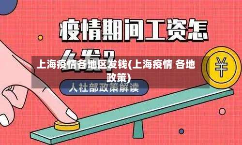 上海疫情各地区发钱(上海疫情 各地政策)-第1张图片