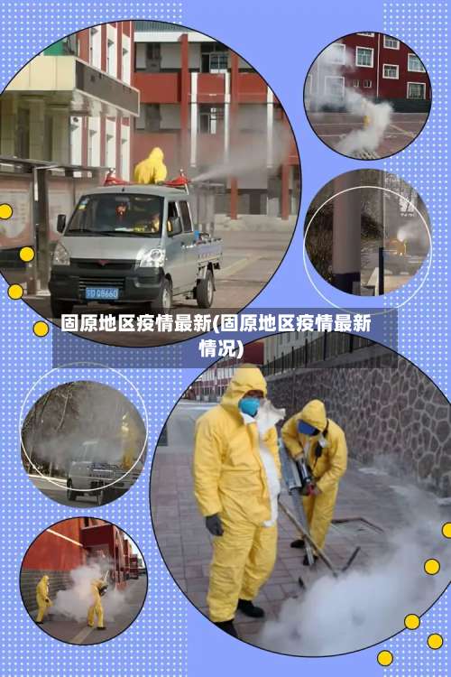 固原地区疫情最新(固原地区疫情最新情况)-第1张图片