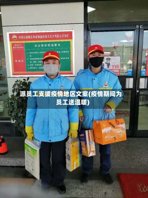 派员工支援疫情地区文案(疫情期间为员工送温暖)-第3张图片