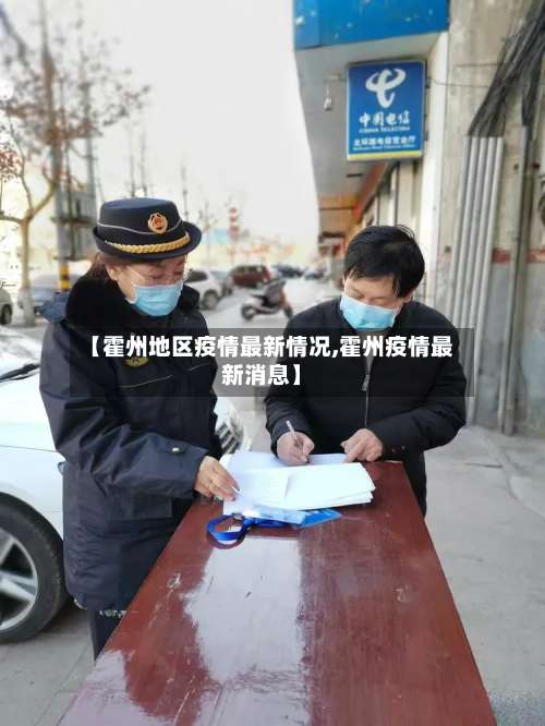 【霍州地区疫情最新情况,霍州疫情最新消息】-第1张图片