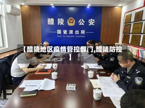 【醴陵地区疫情管控部门,醴陵防控】-第1张图片