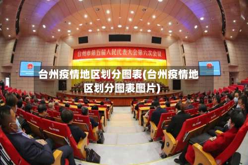 台州疫情地区划分图表(台州疫情地区划分图表图片)-第1张图片