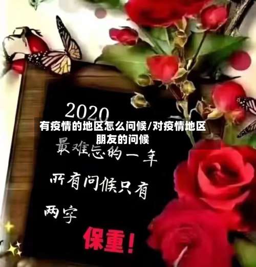 有疫情的地区怎么问候/对疫情地区朋友的问候-第2张图片