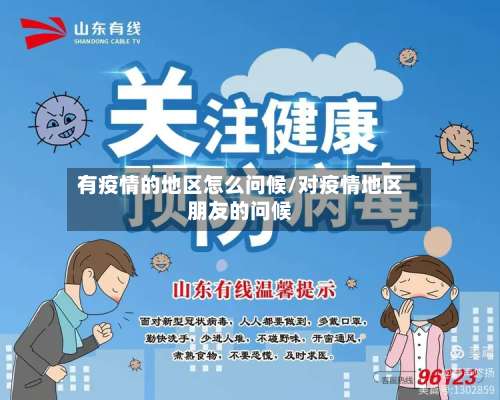 有疫情的地区怎么问候/对疫情地区朋友的问候-第1张图片
