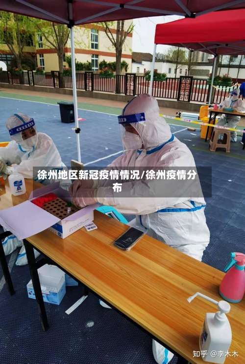 徐州地区新冠疫情情况/徐州疫情分布-第2张图片