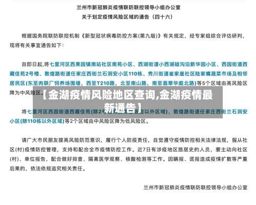 【金湖疫情风险地区查询,金湖疫情最新通告】-第3张图片