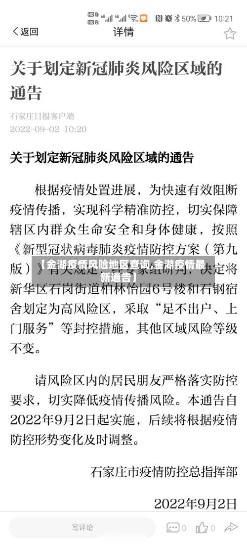 【金湖疫情风险地区查询,金湖疫情最新通告】-第2张图片