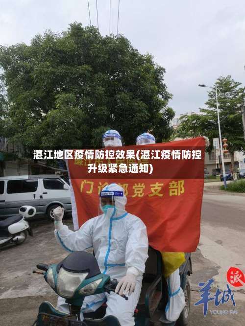 湛江地区疫情防控效果(湛江疫情防控升级紧急通知)-第2张图片