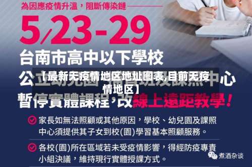 【最新无疫情地区地址图表,目前无疫情地区】-第3张图片