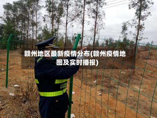 赣州地区最新疫情分布(赣州疫情地图及实时播报)-第2张图片