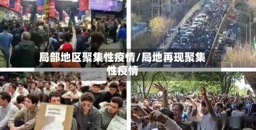 局部地区聚集性疫情/局地再现聚集性疫情-第1张图片