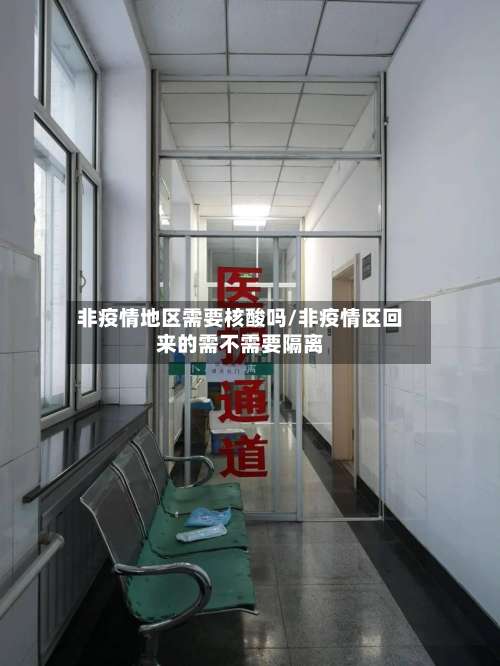非疫情地区需要核酸吗/非疫情区回来的需不需要隔离-第2张图片