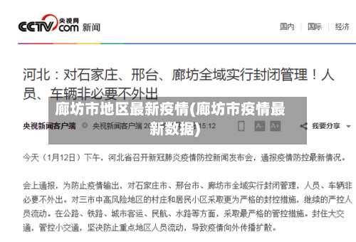 廊坊市地区最新疫情(廊坊市疫情最新数据)-第1张图片