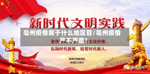 亳州疫情属于什么地区管/亳州疫情严不严重?-第2张图片