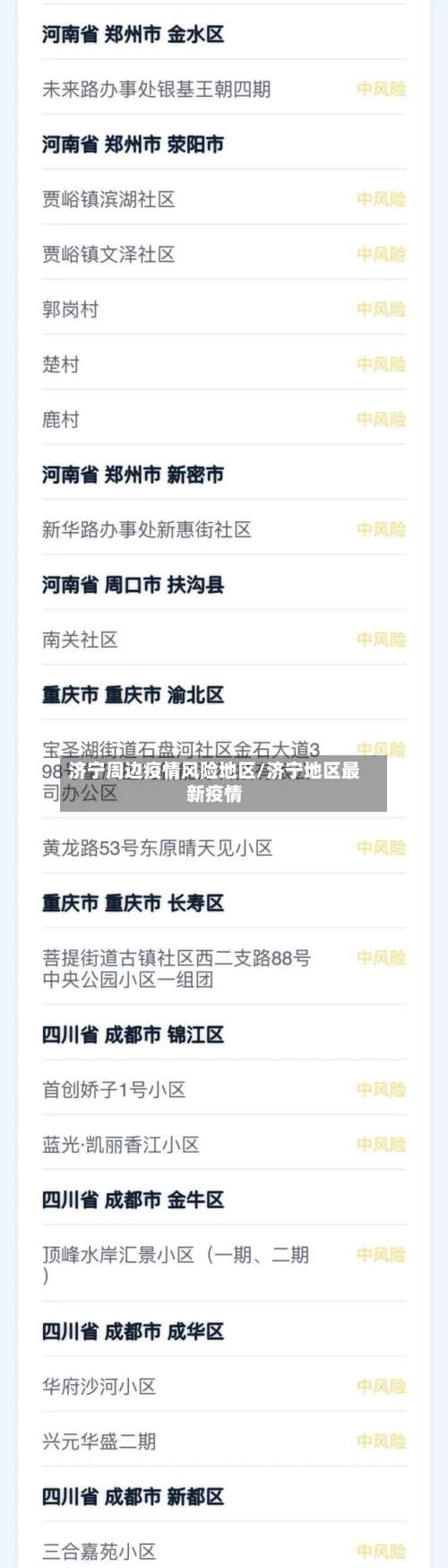 济宁周边疫情风险地区/济宁地区最新疫情-第1张图片