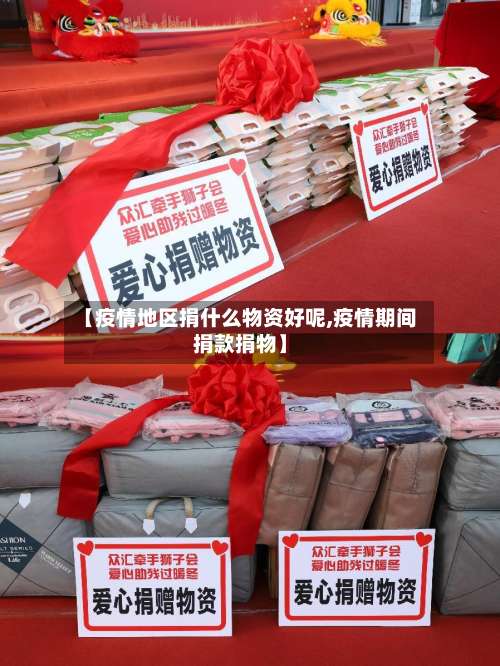 【疫情地区捐什么物资好呢,疫情期间捐款捐物】-第2张图片