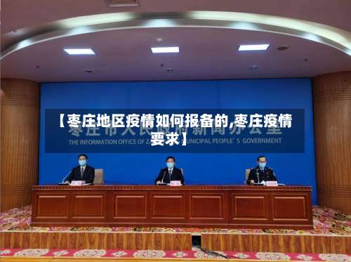 【枣庄地区疫情如何报备的,枣庄疫情要求】-第1张图片