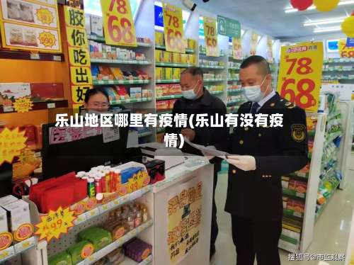 乐山地区哪里有疫情(乐山有没有疫情)-第2张图片