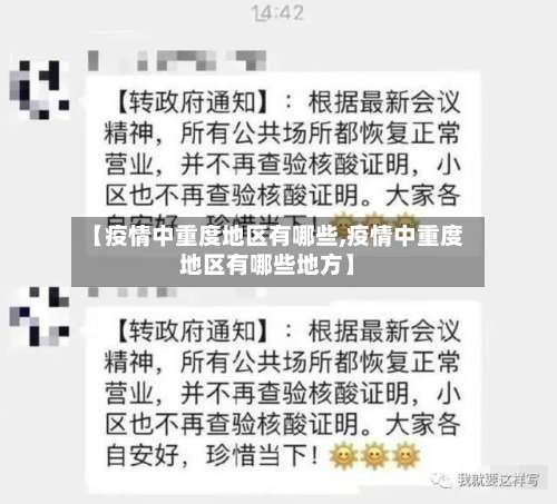 【疫情中重度地区有哪些,疫情中重度地区有哪些地方】-第2张图片